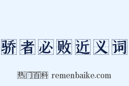 骄者必败近义词是什么意思的图片